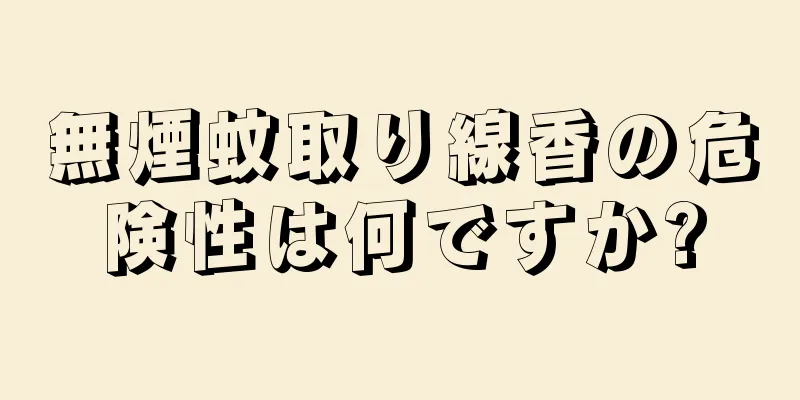 無煙蚊取り線香の危険性は何ですか?