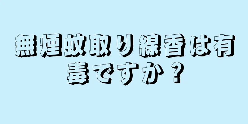 無煙蚊取り線香は有毒ですか？