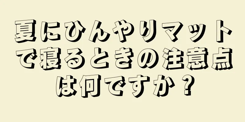 夏にひんやりマットで寝るときの注意点は何ですか？