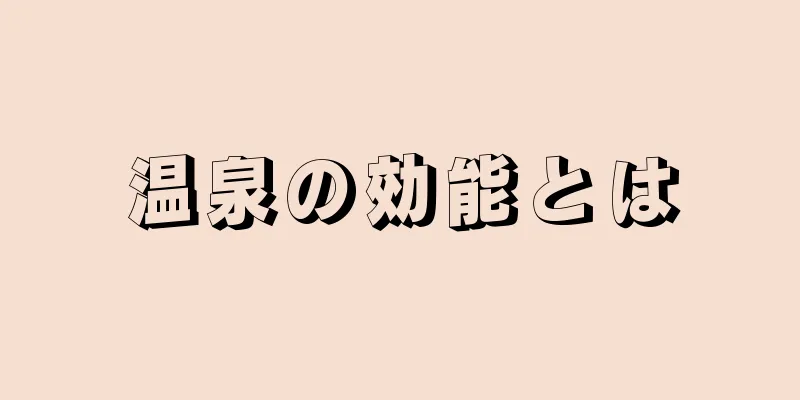 温泉の効能とは