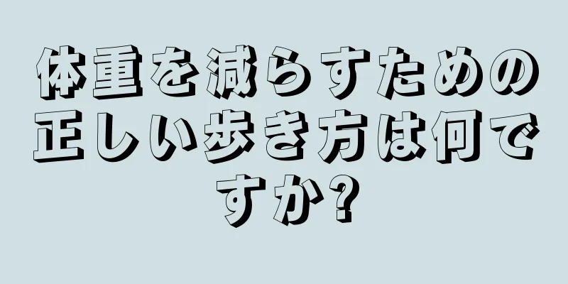 体重を減らすための正しい歩き方は何ですか?