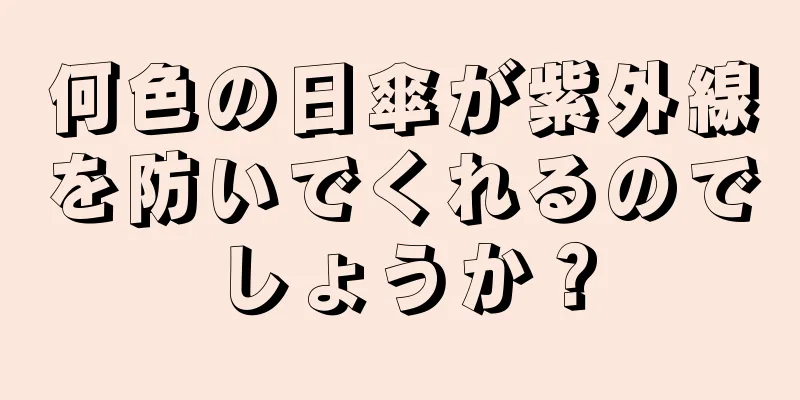 何色の日傘が紫外線を防いでくれるのでしょうか？