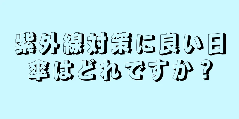 紫外線対策に良い日傘はどれですか？