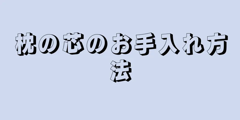 枕の芯のお手入れ方法