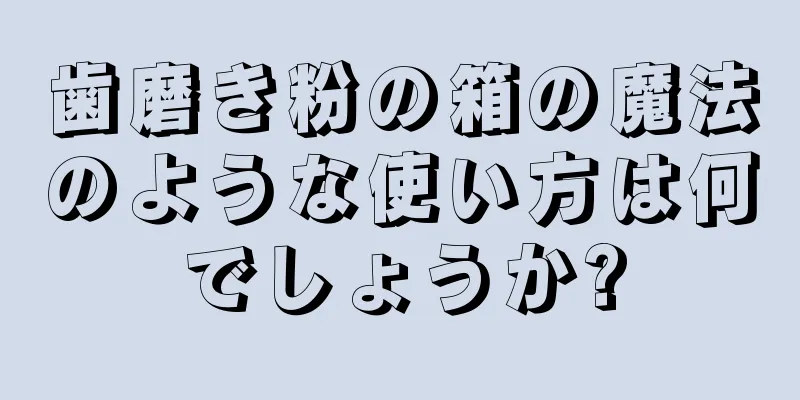 歯磨き粉の箱の魔法のような使い方は何でしょうか?