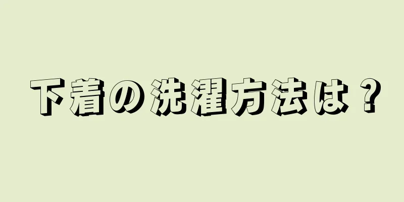 下着の洗濯方法は？