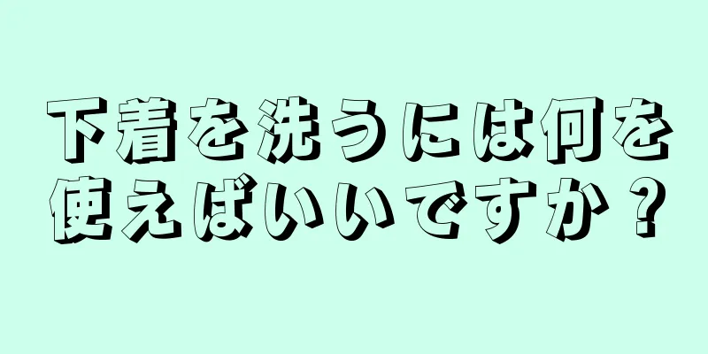 下着を洗うには何を使えばいいですか？