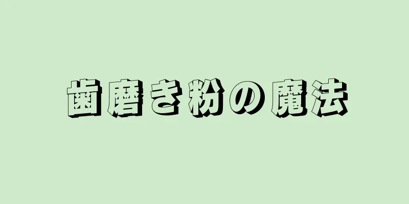 歯磨き粉の魔法