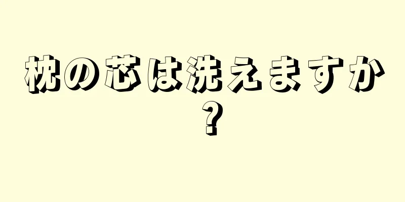 枕の芯は洗えますか？