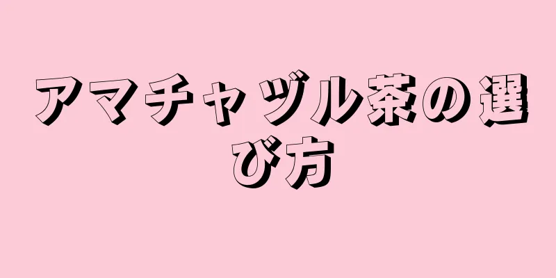 アマチャヅル茶の選び方