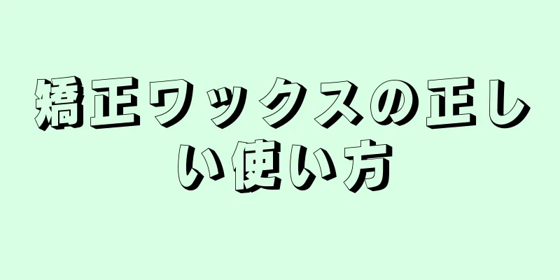 矯正ワックスの正しい使い方