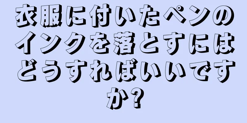 衣服に付いたペンのインクを落とすにはどうすればいいですか?