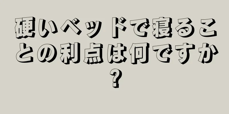 硬いベッドで寝ることの利点は何ですか?