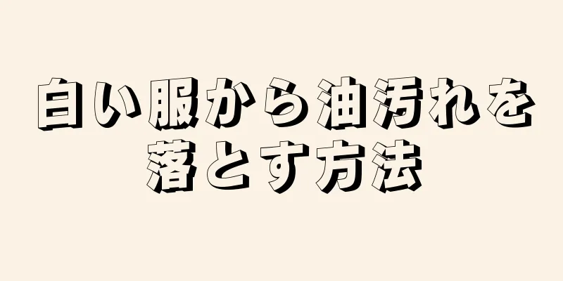 白い服から油汚れを落とす方法