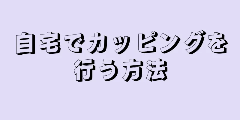 自宅でカッピングを行う方法