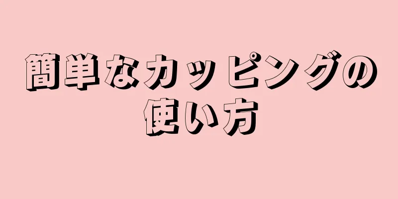 簡単なカッピングの使い方