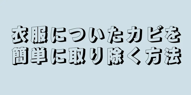 衣服についたカビを簡単に取り除く方法