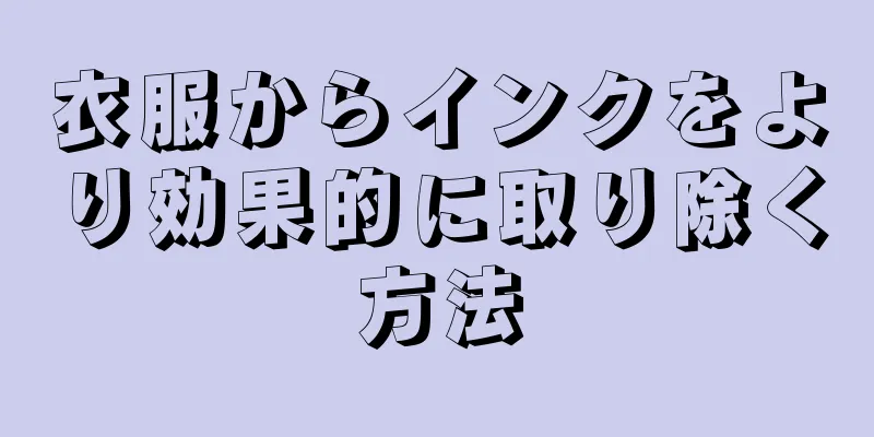 衣服からインクをより効果的に取り除く方法