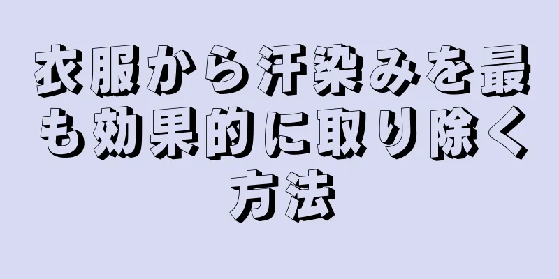 衣服から汗染みを最も効果的に取り除く方法