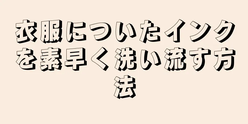 衣服についたインクを素早く洗い流す方法