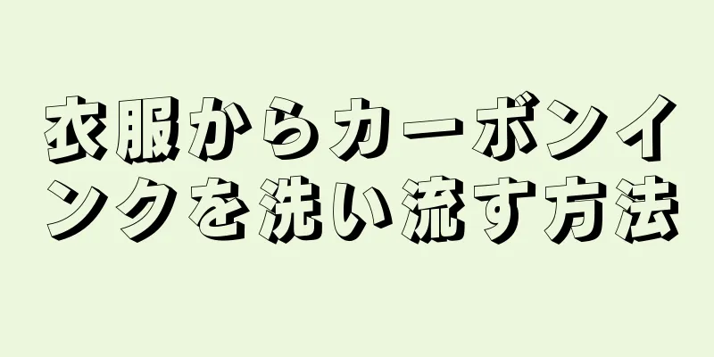 衣服からカーボンインクを洗い流す方法