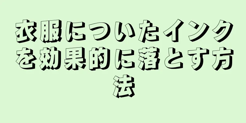 衣服についたインクを効果的に落とす方法