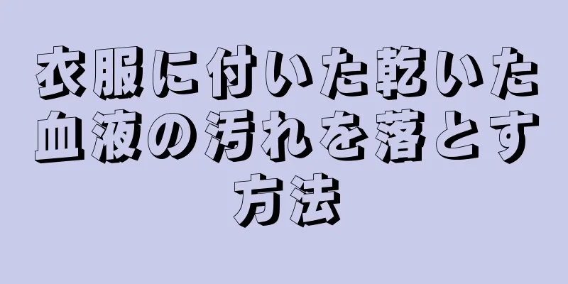 衣服に付いた乾いた血液の汚れを落とす方法