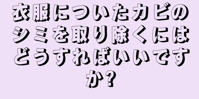 衣服についたカビのシミを取り除くにはどうすればいいですか?