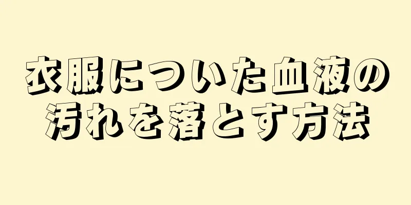 衣服についた血液の汚れを落とす方法