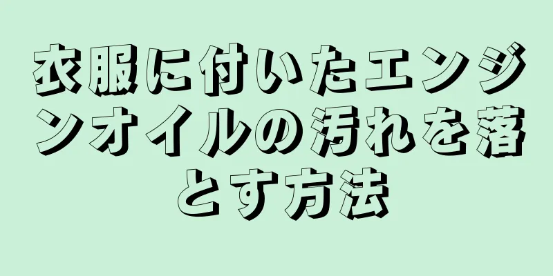 衣服に付いたエンジンオイルの汚れを落とす方法