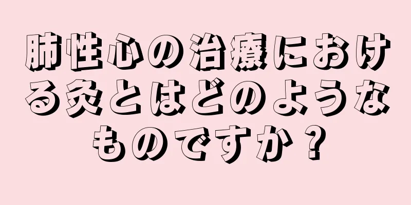 肺性心の治療における灸とはどのようなものですか？