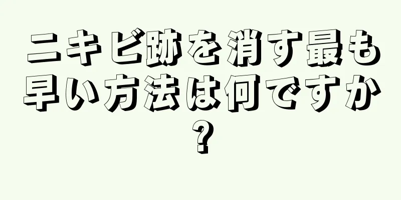 ニキビ跡を消す最も早い方法は何ですか?