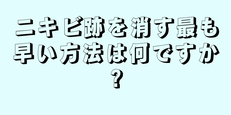 ニキビ跡を消す最も早い方法は何ですか?