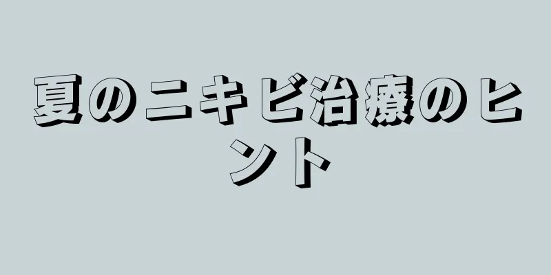 夏のニキビ治療のヒント