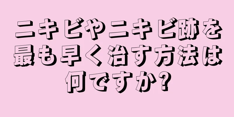 ニキビやニキビ跡を最も早く治す方法は何ですか?