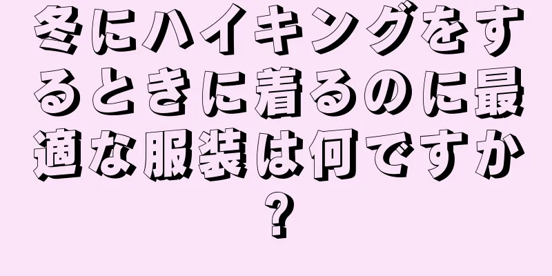 冬にハイキングをするときに着るのに最適な服装は何ですか?