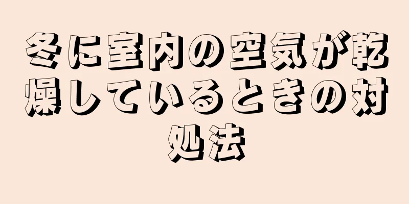 冬に室内の空気が乾燥しているときの対処法