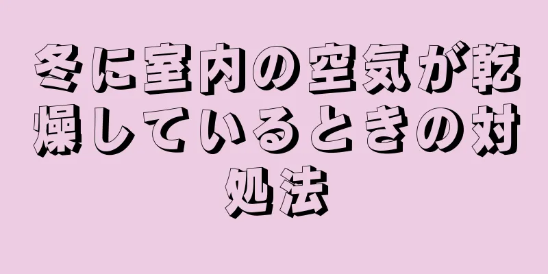 冬に室内の空気が乾燥しているときの対処法