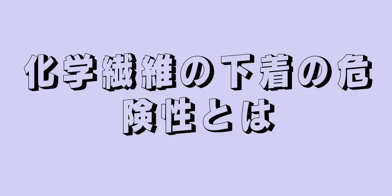 化学繊維の下着の危険性とは