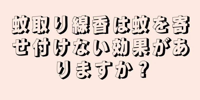 蚊取り線香は蚊を寄せ付けない効果がありますか？