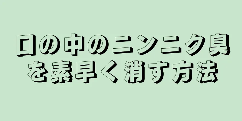 口の中のニンニク臭を素早く消す方法