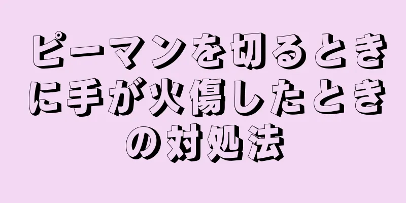 ピーマンを切るときに手が火傷したときの対処法