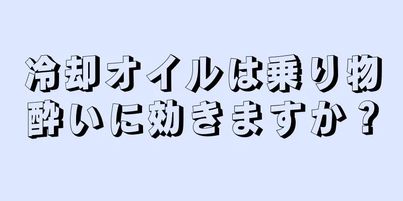 冷却オイルは乗り物酔いに効きますか？