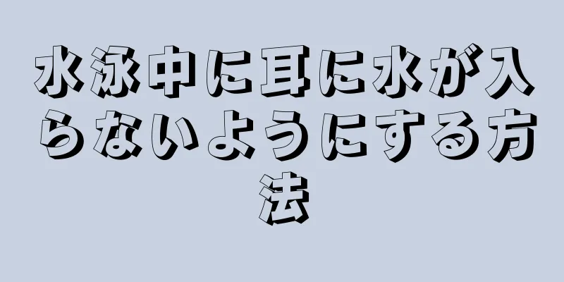 水泳中に耳に水が入らないようにする方法