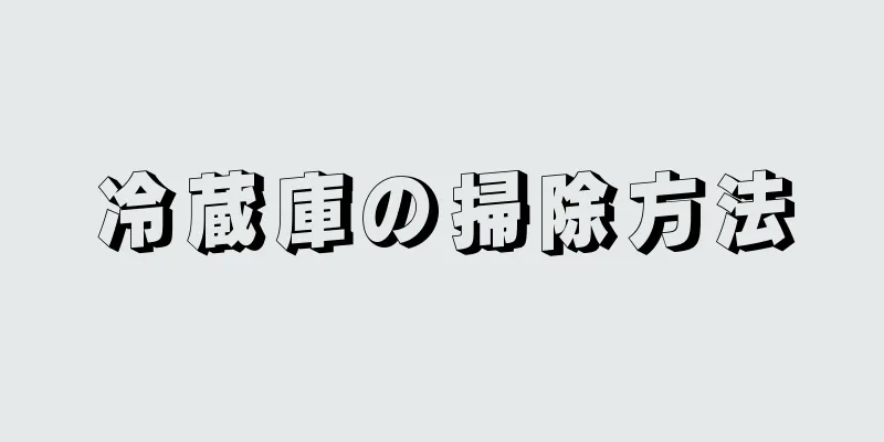 冷蔵庫の掃除方法