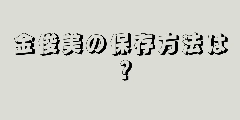 金俊美の保存方法は？