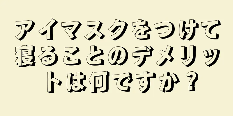 アイマスクをつけて寝ることのデメリットは何ですか？