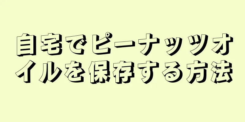 自宅でピーナッツオイルを保存する方法