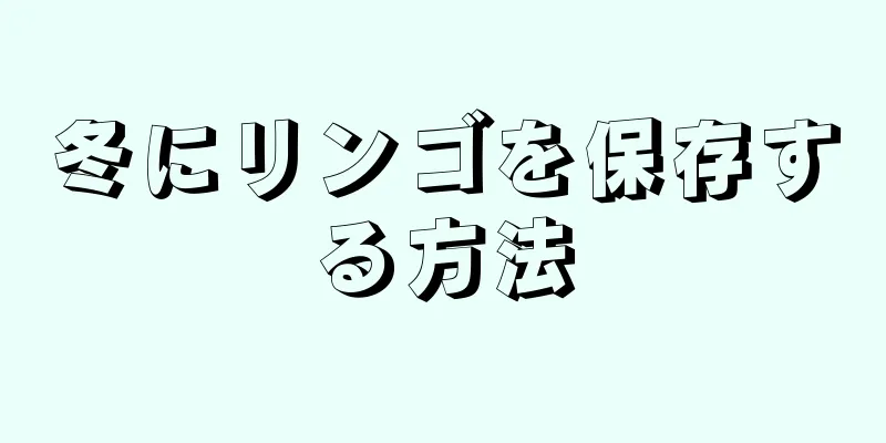 冬にリンゴを保存する方法