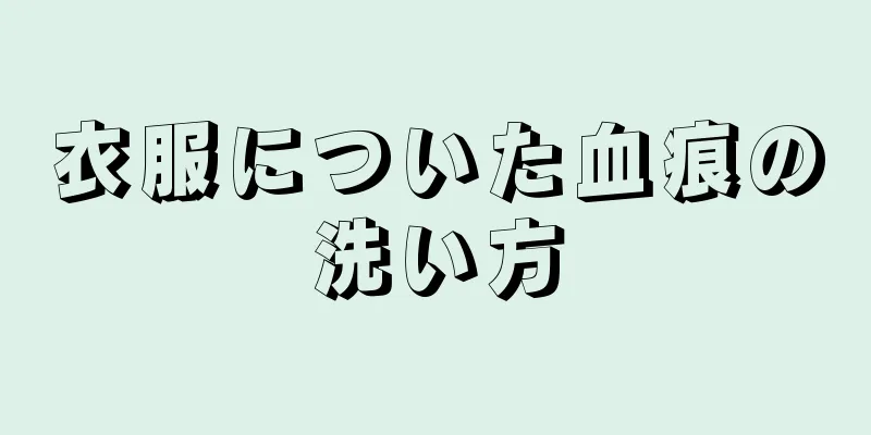 衣服についた血痕の洗い方